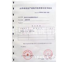 企业产品执行标准等级证书副本